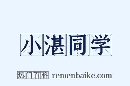 小湛同学是什么意思的图片